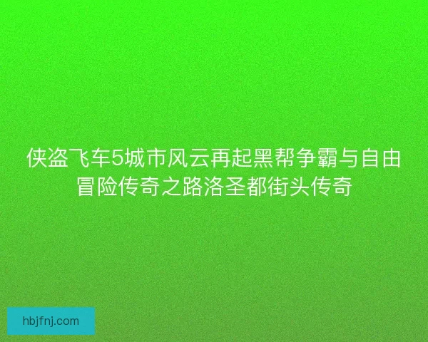 侠盗飞车5城市风云再起黑帮争霸与自由冒险传奇之路洛圣都街头传奇