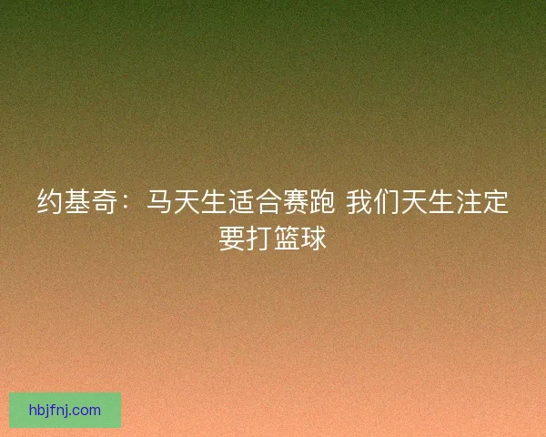 约基奇：马天生适合赛跑 我们天生注定要打篮球
